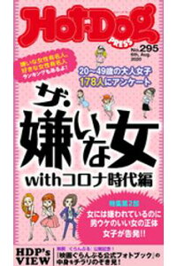 楽天kobo電子書籍ストア hotーdog press ホットドッグプレス no 295 ザ 嫌いな女withコロナ時代編 楽天kobo電子書籍ストア hotーdog press ホットドッグプレス no 295 ザ 嫌いな女withコロナ時代編